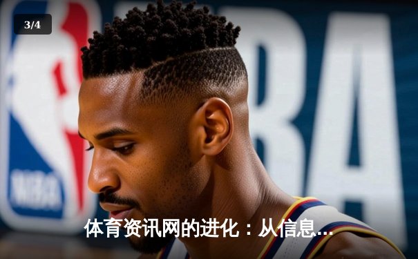 体育资讯网的进化：从信息聚合到沉浸式体验的科技革命 - 3