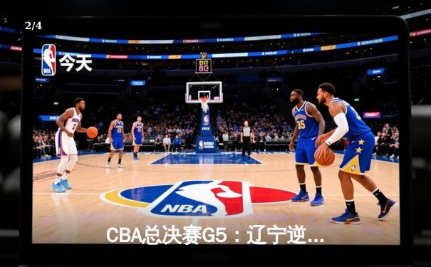 CBA总决赛G5：辽宁逆转广东夺得三连冠，赵继伟荣膺FMVP - 2