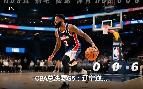 CBA总决赛G5：辽宁逆转广东夺得三连冠，赵继伟荣膺FMVP - 3