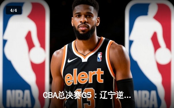 CBA总决赛G5：辽宁逆转广东夺得三连冠，赵继伟荣膺FMVP - 4