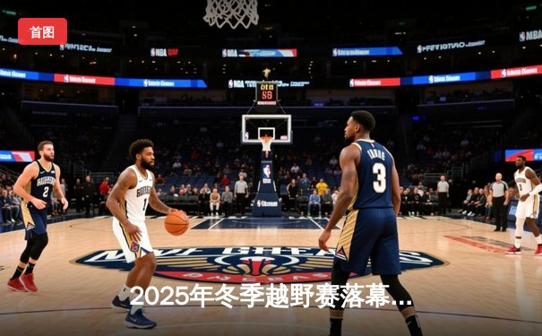 2025年冬季越野赛落幕，挪威选手哈兰德·索贝格刷新高海拔赛会纪录