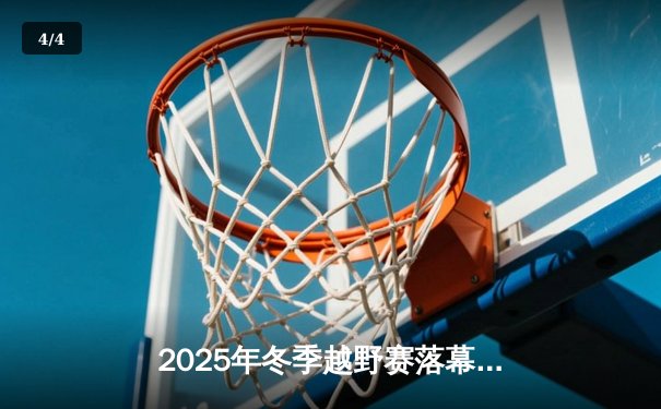 2025年冬季越野赛落幕，挪威选手哈兰德·索贝格刷新高海拔赛会纪录 - 4
