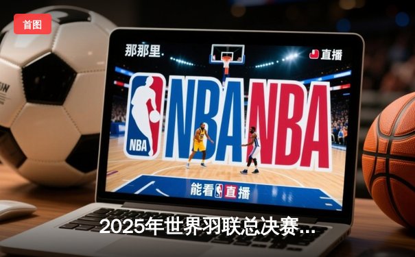 2025年世界羽联总决赛落幕：安赛龙逆转夺冠，中国女双卫冕成功