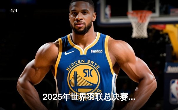 2025年世界羽联总决赛落幕：安赛龙逆转夺冠，中国女双卫冕成功 - 4