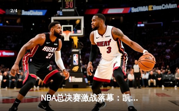 NBA总决赛激战落幕：凯尔特人4-2险胜掘金夺冠，塔图姆荣膺FMVP - 2
