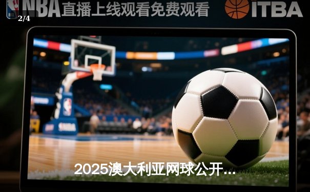2025澳大利亚网球公开赛落幕，德约科维奇斩获第25座大满贯创历史 - 2