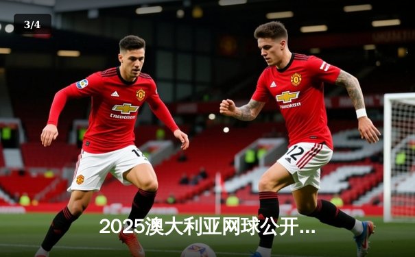 2025澳大利亚网球公开赛落幕，德约科维奇斩获第25座大满贯创历史 - 3