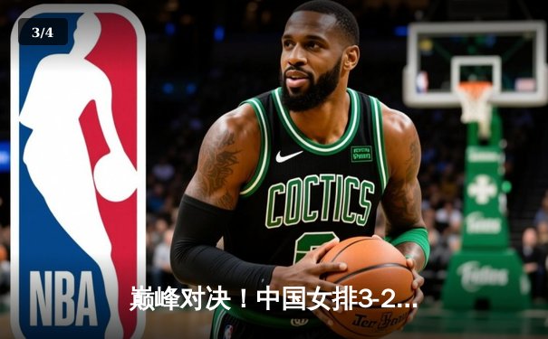 巅峰对决！中国女排3-2逆转巴西，张常宁砍28分率队晋级世界联赛四强 - 3