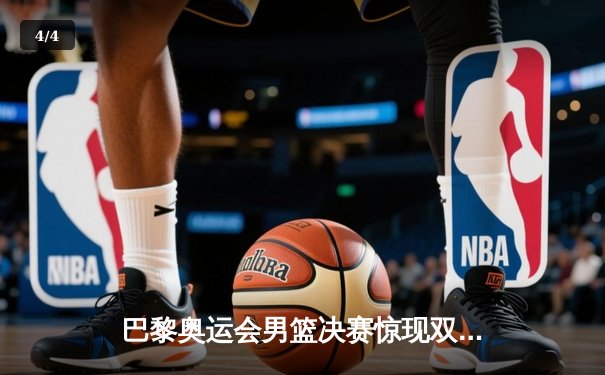 巴黎奥运会男篮决赛惊现双加时 美国梦之队1分险胜法国卫冕成功 - 4