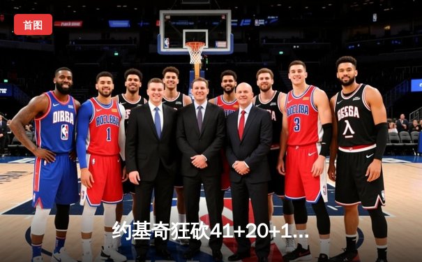 约基奇狂砍41+20+11创历史，掘金加时险胜勇士迎赛季开门红