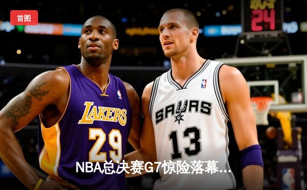 NBA总决赛G7惊险落幕：凯尔特人逆转雄鹿，塔图姆加冕FMVP