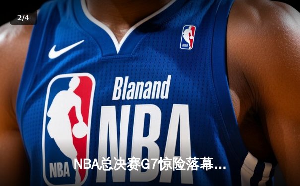 NBA总决赛G7惊险落幕：凯尔特人逆转雄鹿，塔图姆加冕FMVP - 2
