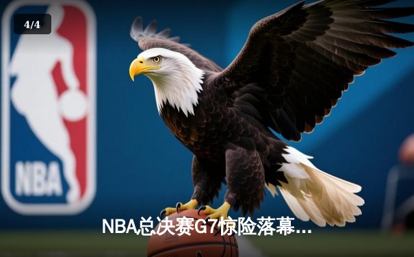 NBA总决赛G7惊险落幕：凯尔特人逆转雄鹿，塔图姆加冕FMVP - 4