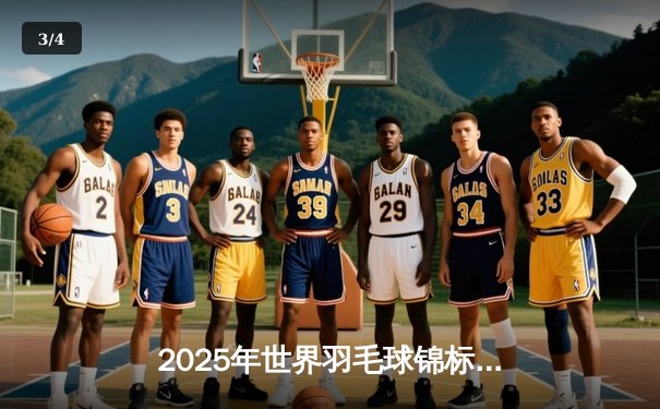 2025年世界羽毛球锦标赛：中国选手陈雨菲逆转夺冠，女单新王加冕 - 3