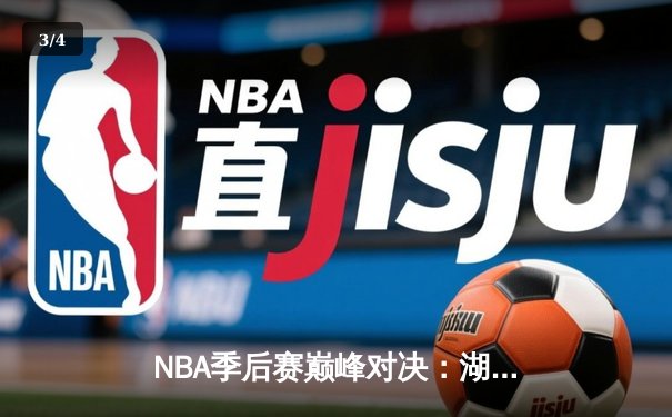 NBA季后赛巅峰对决：湖人加时险胜勇士，詹姆斯关键三分锁定胜局 - 3