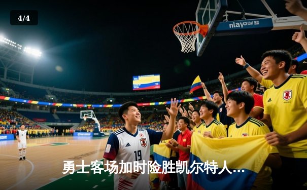 勇士客场加时险胜凯尔特人 库里43分创总决赛G4纪录 - 4