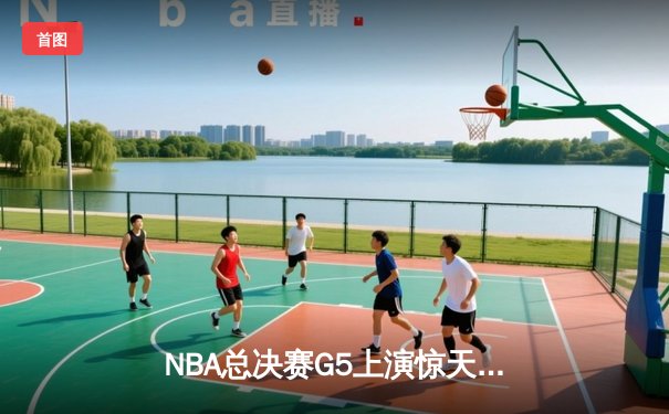 NBA总决赛G5上演惊天逆转 丹佛掘金加时险胜凯尔特人夺赛点