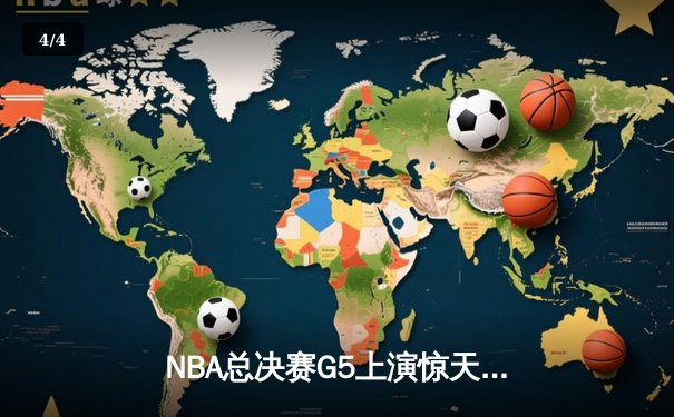 NBA总决赛G5上演惊天逆转 丹佛掘金加时险胜凯尔特人夺赛点 - 4