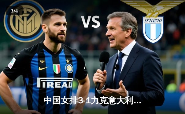 中国女排3-1力克意大利取得世联赛开门红，李盈莹独揽28分闪耀全场 - 3