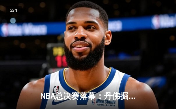 NBA总决赛落幕：丹佛掘金4-2力克波士顿凯尔特人，约基奇蝉联FMVP - 2