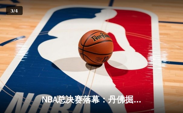 NBA总决赛落幕：丹佛掘金4-2力克波士顿凯尔特人，约基奇蝉联FMVP - 3