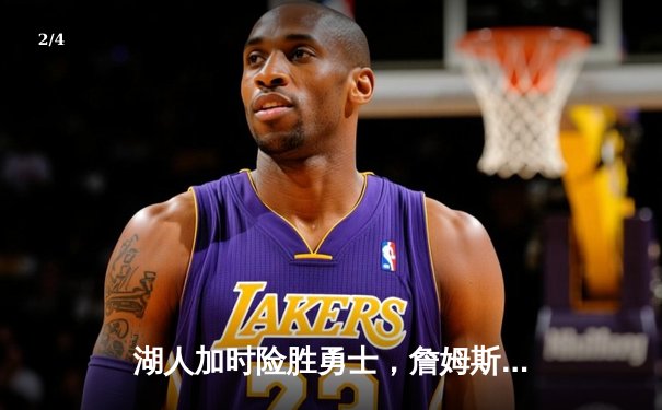 湖人加时险胜勇士，詹姆斯三双力挽狂澜锁定季后赛关键席位 - 2