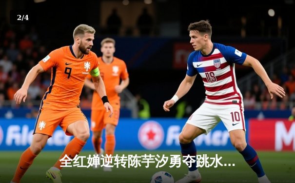 全红婵逆转陈芋汐勇夺跳水世界杯蒙特利尔站女子十米台冠军 - 2