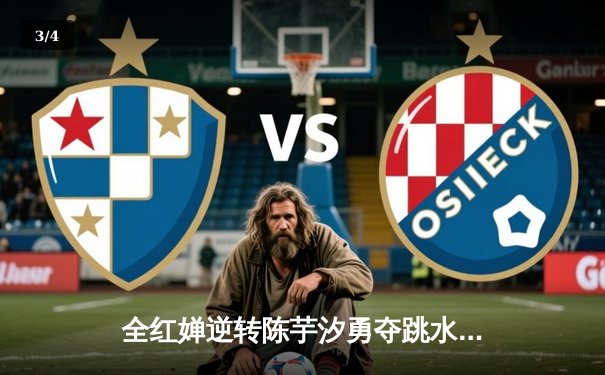 全红婵逆转陈芋汐勇夺跳水世界杯蒙特利尔站女子十米台冠军 - 3