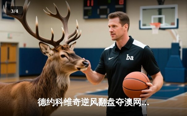 德约科维奇逆风翻盘夺澳网第十冠 纳达尔伤退引退役猜想 - 3