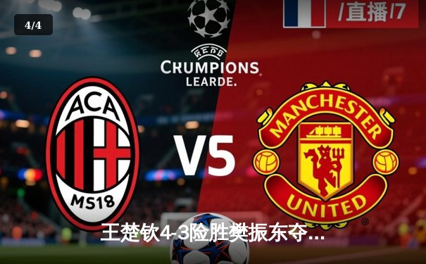 王楚钦4-3险胜樊振东夺WTT总决赛男单冠军，国乒新生代正式接管赛场 - 4