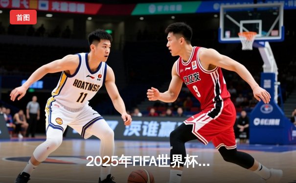 2025年FIFA世界杯预选赛亚洲区激战：中国队3-2逆转日本队，武磊补时绝杀