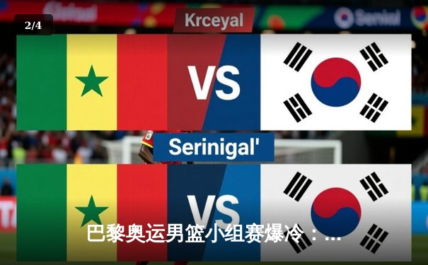 巴黎奥运男篮小组赛爆冷：美国梦之队加时惜败法国，文班亚马狂砍38分17篮板 - 2