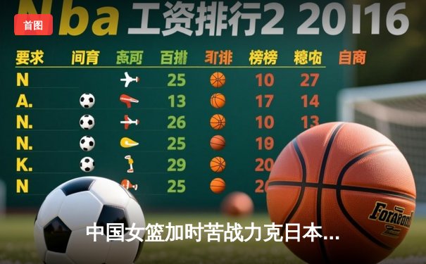 中国女篮加时苦战力克日本，亚洲杯险胜卫冕成功