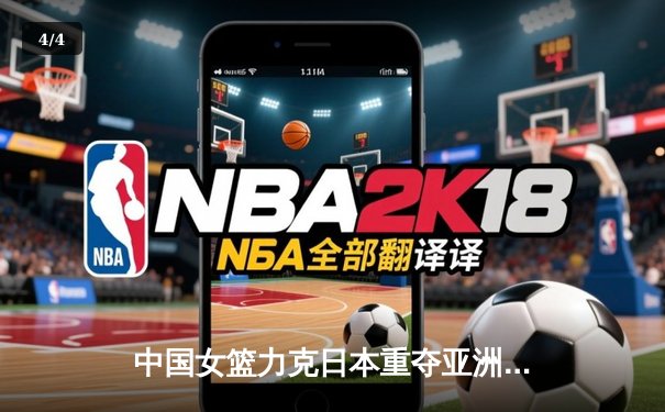 中国女篮力克日本重夺亚洲杯冠军，韩旭23+15荣膺MVP - 4