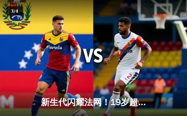 新生代闪耀法网！19岁超新星阿尔卡拉斯鏖战五盘首夺大满贯 - 3