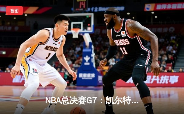 NBA总决赛G7：凯尔特人加时险胜掘金，塔图姆41分夺FMVP