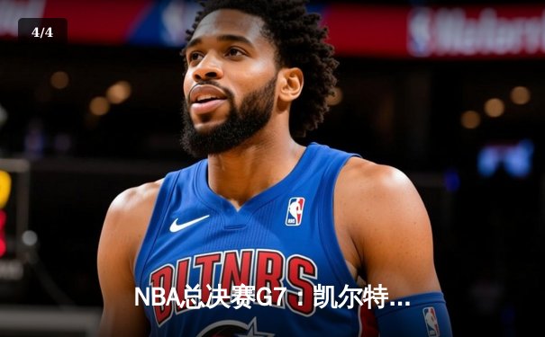 NBA总决赛G7：凯尔特人加时险胜掘金，塔图姆41分夺FMVP - 4