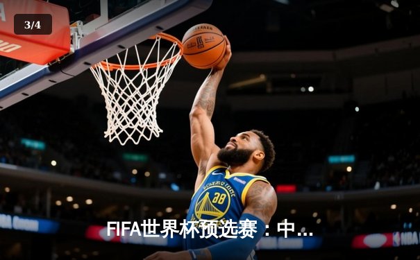 FIFA世界杯预选赛：中国男足3-2逆转越南，武磊补时绝杀点燃希望 - 3