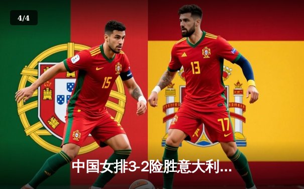 中国女排3-2险胜意大利，朱婷28分率队夺得世界联赛香港站冠军 - 4