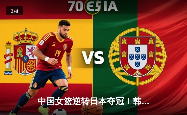 中国女篮逆转日本夺冠！韩旭23+15统治内线，亚洲杯决赛上演史诗级翻盘 - 2