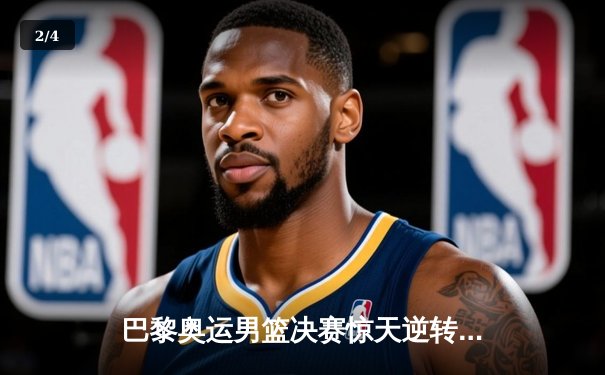 巴黎奥运男篮决赛惊天逆转 美国队加时险胜法国卫冕成功 - 2