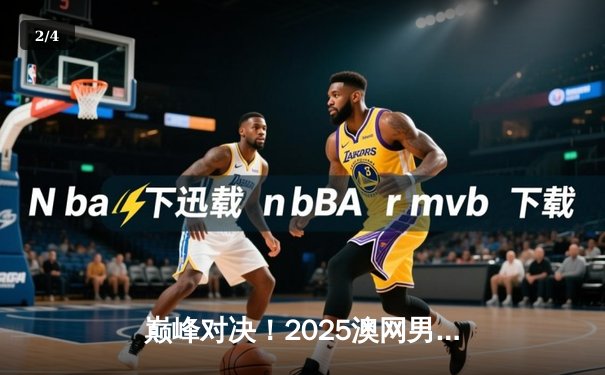 巅峰对决！2025澳网男单决赛：阿尔卡拉斯鏖战五盘逆转辛纳，首夺澳网冠军 - 2