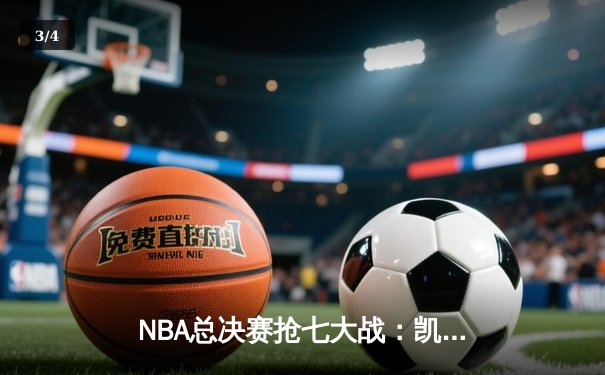 NBA总决赛抢七大战：凯尔特人险胜掘金，塔图姆41分加冕FMVP - 3