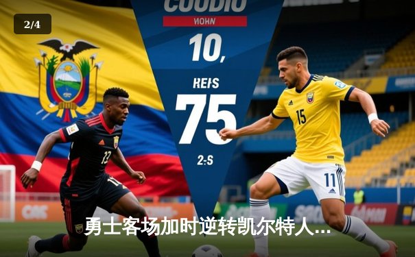 勇士客场加时逆转凯尔特人，库里狂砍43分刷新总决赛纪录 - 2