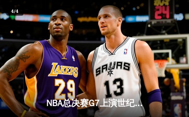 NBA总决赛G7上演世纪逆转，凯尔特人加时险胜勇士夺第18冠 - 4