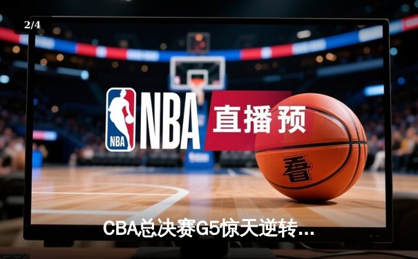 CBA总决赛G5惊天逆转 辽宁本钢加时险胜广东宏远成就三连冠 - 2