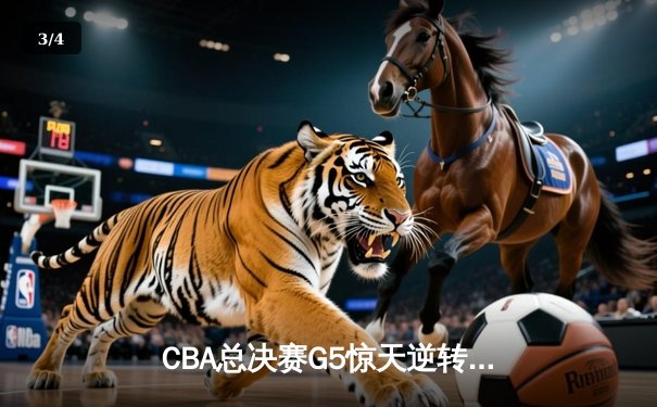 CBA总决赛G5惊天逆转 辽宁本钢加时险胜广东宏远成就三连冠 - 3