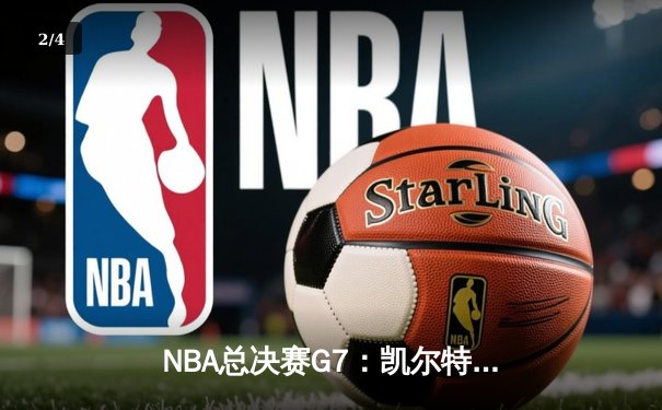 NBA总决赛G7：凯尔特人加时险胜掘金，塔图姆狂砍41分加冕FMVP - 2