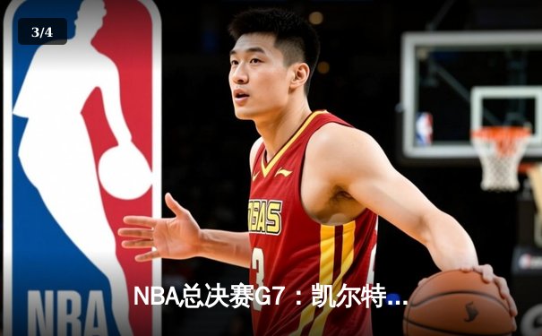 NBA总决赛G7：凯尔特人加时险胜掘金，塔图姆狂砍41分加冕FMVP - 3