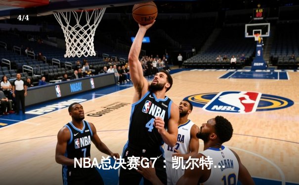 NBA总决赛G7：凯尔特人加时险胜掘金，塔图姆狂砍41分加冕FMVP - 4